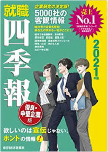 就活生のバイブル 就職四季報21年版 優良 中堅企業版 に掲載されました ゴトー養殖研究所公式サイト