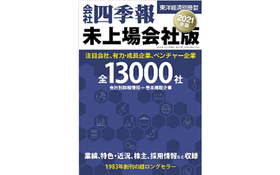 就活生のバイブル 就職四季報21年版 優良 中堅企業版 に掲載されました ゴトー養殖研究所公式サイト