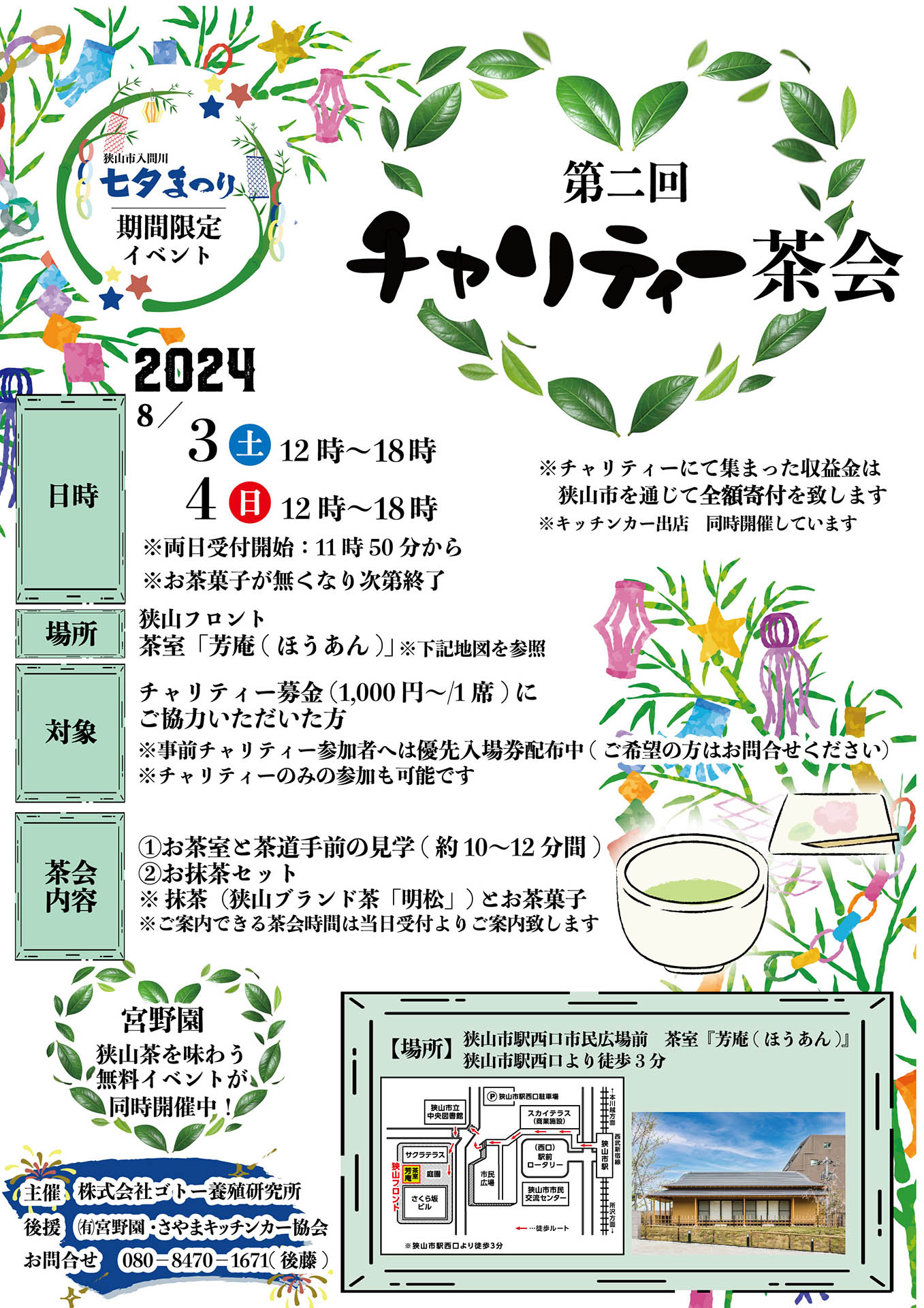 2024年　チャリティー茶会（狭山市入間川七夕まつり）