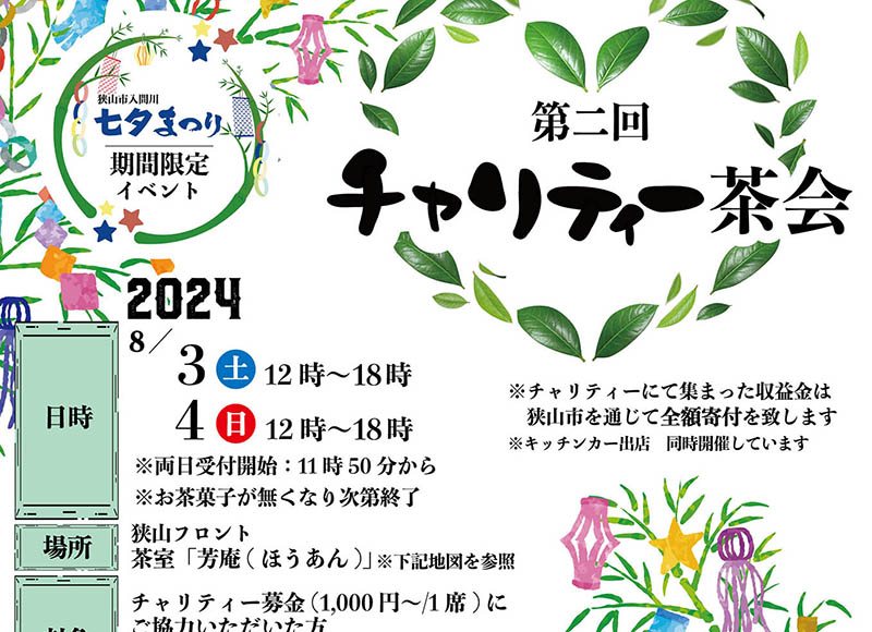 2024年　チャリティー茶会（狭山市入間川七夕まつり）